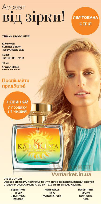 Купить K.Kurkova Summer Edition Парфюмированная вода для женщин, 50 мл, LR с доставкой г.Киев, Львов, Одесса, Николаев, Херсон, Харьков, Полтава, Днепропетровск, Украина, Россия, Казахстан